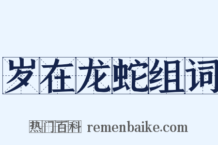 岁在龙蛇组词是什么意思的图片